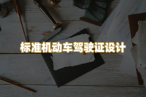 标准机动车驾驶证设计