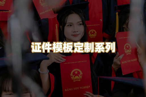 证件模板定制系列