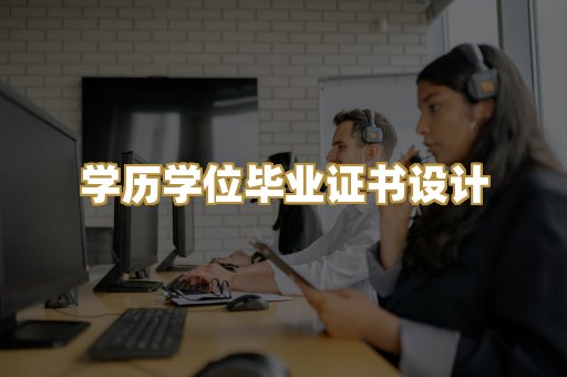 学历学位毕业证书设计